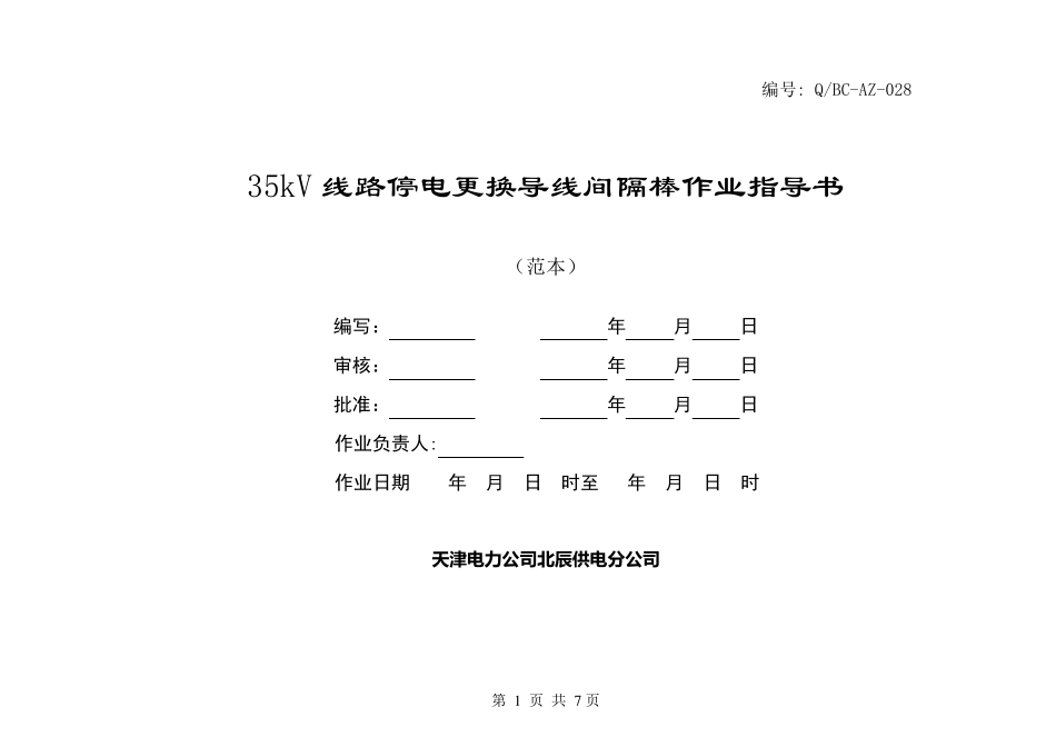 35kV线路停电更换导线间隔棒作业指导书_第1页