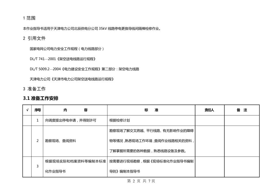 35kV线路停电更换导线间隔棒作业指导书_第2页