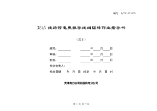 35kV线路停电更换导线间隔棒作业指导书