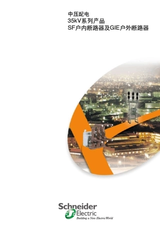 35kV系列产品SF户内断路器及GIE户外断路器