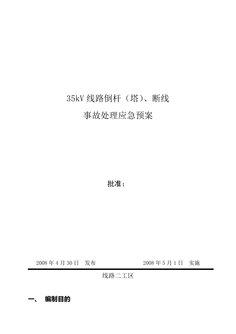 35kV线路倒杆(塔)、断线应急预案,35kV线路突发事故抢修预案_第1页