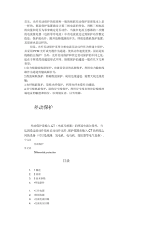 35KV线路光纤差动保护原理