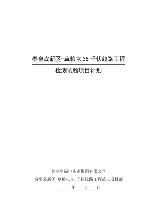 35kV线路工程检测试验项目计划