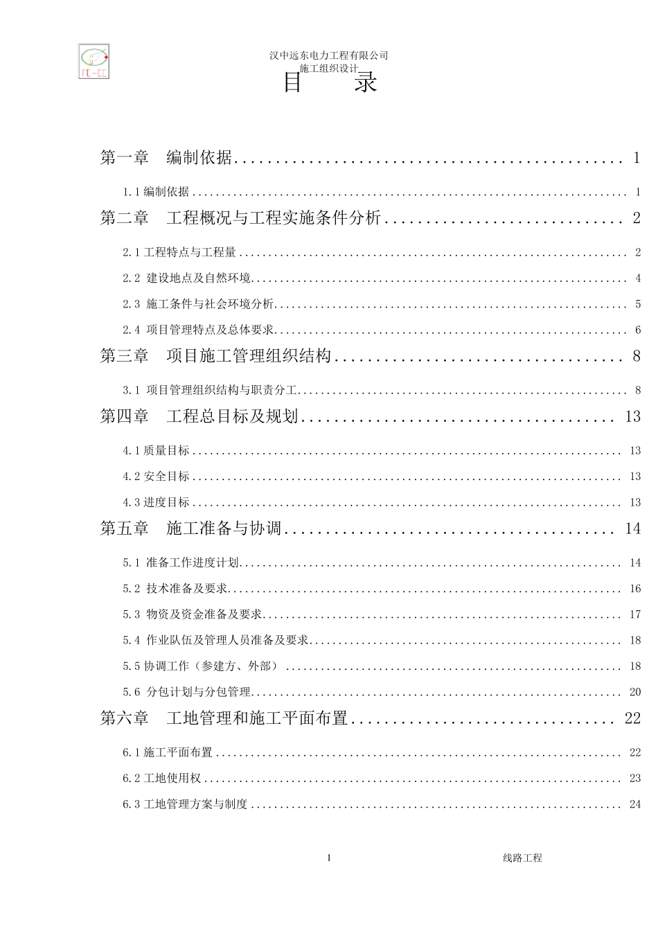 35KV线路工程施工组织设计_第1页