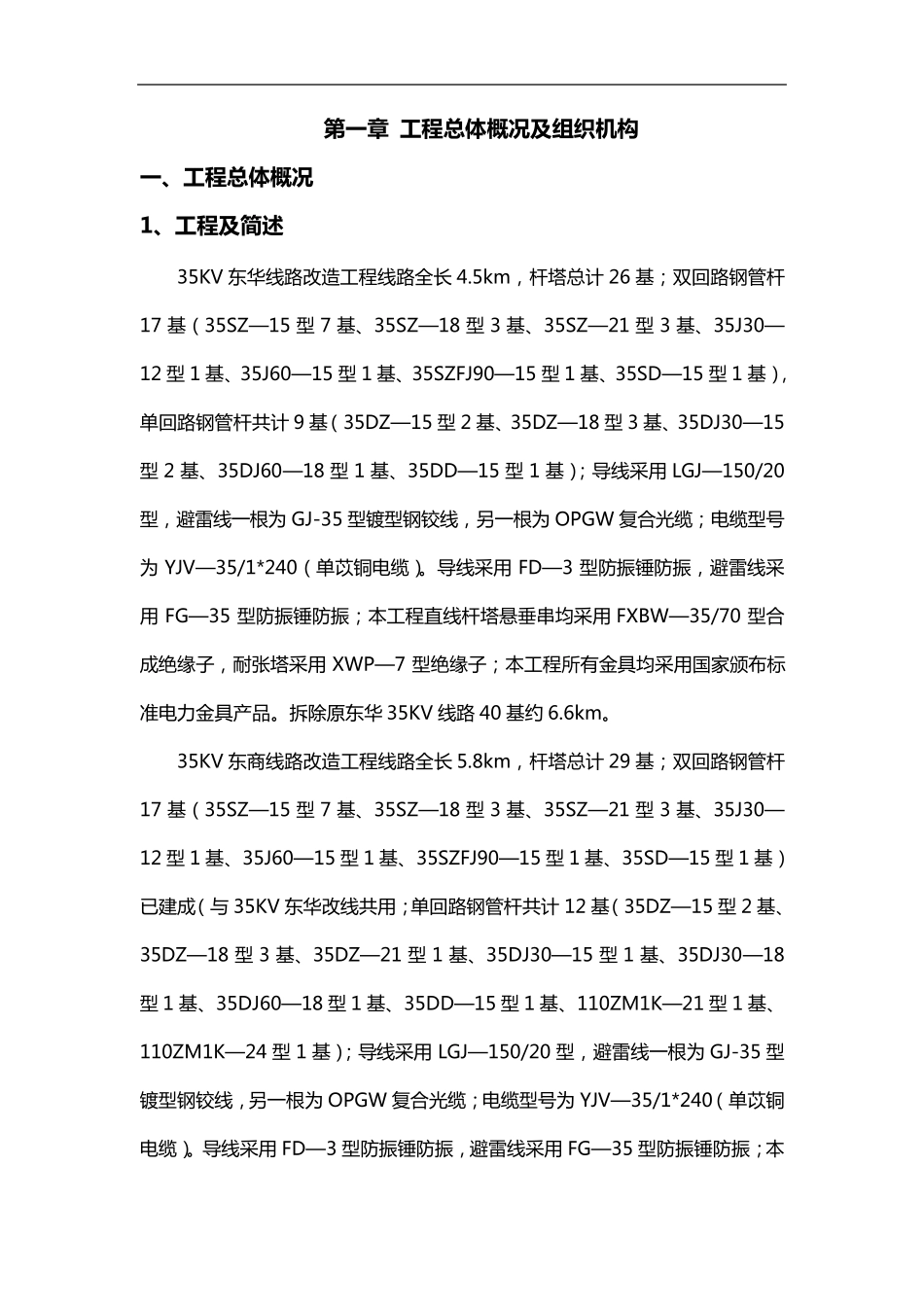35KV线路改造工程施工组织方案_第1页