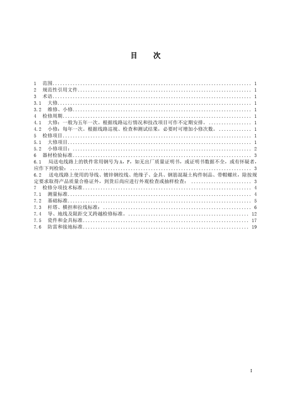 35KV线路检修规程_第1页