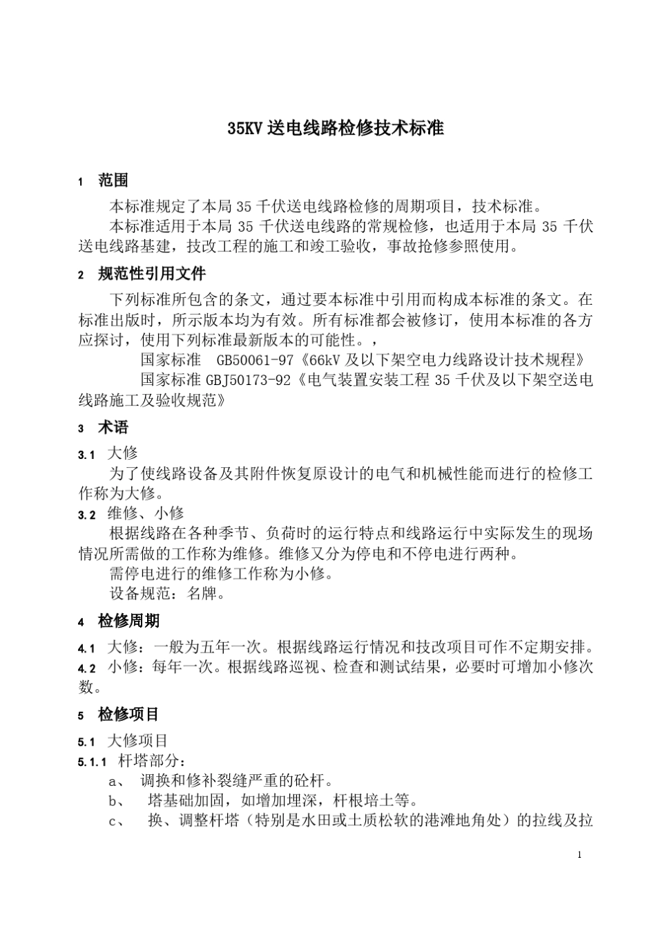 35KV线路检修规程_第3页