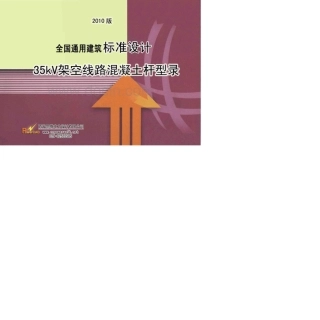 35kV线路水泥杆型录全国标准设计