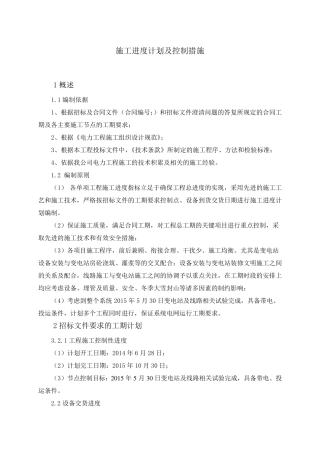 35KV输变电工程施工进度计划及控制措施