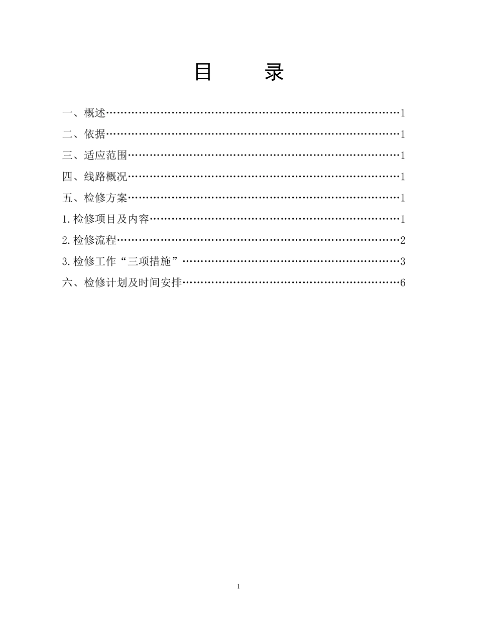 35kV输电线线路检修方案_第2页