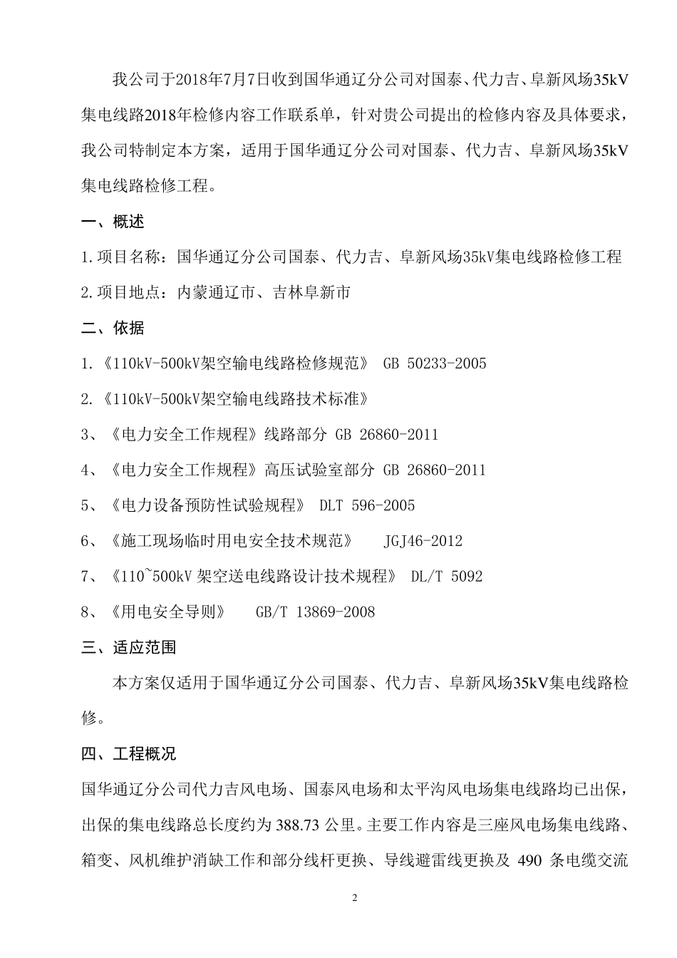 35kV输电线线路检修方案_第3页