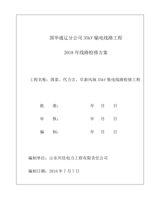 35kV输电线线路检修方案