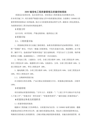35KV输变电工程质量管理及质量控制措施