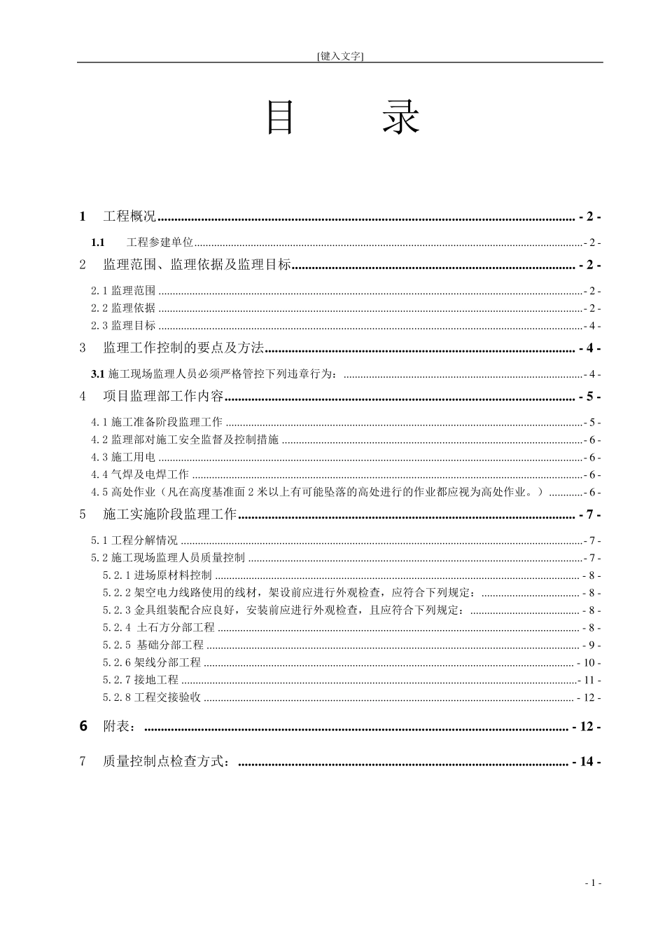 35kV送电线路工程监理实施细则_第2页