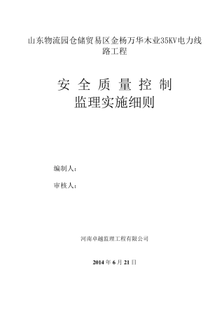 35kV送电线路工程监理实施细则