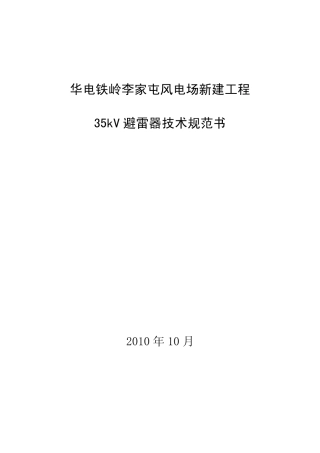35kV避雷器技术规范书