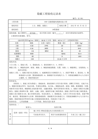 35KV送电线路隐蔽工程验收记录表