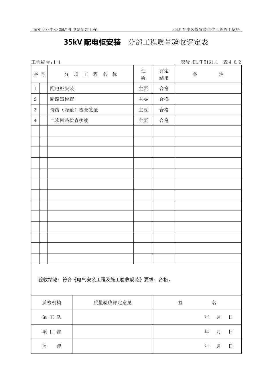35kV配电柜安装分部工程质量验收评定表_第2页