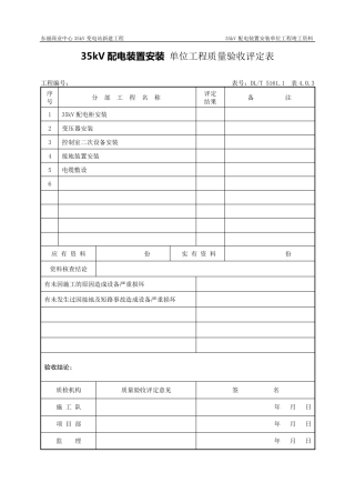 35kV配电柜安装分部工程质量验收评定表