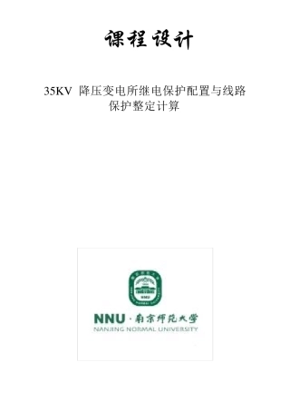 35KV降压变电所继电保护配置与线路保护整定计算