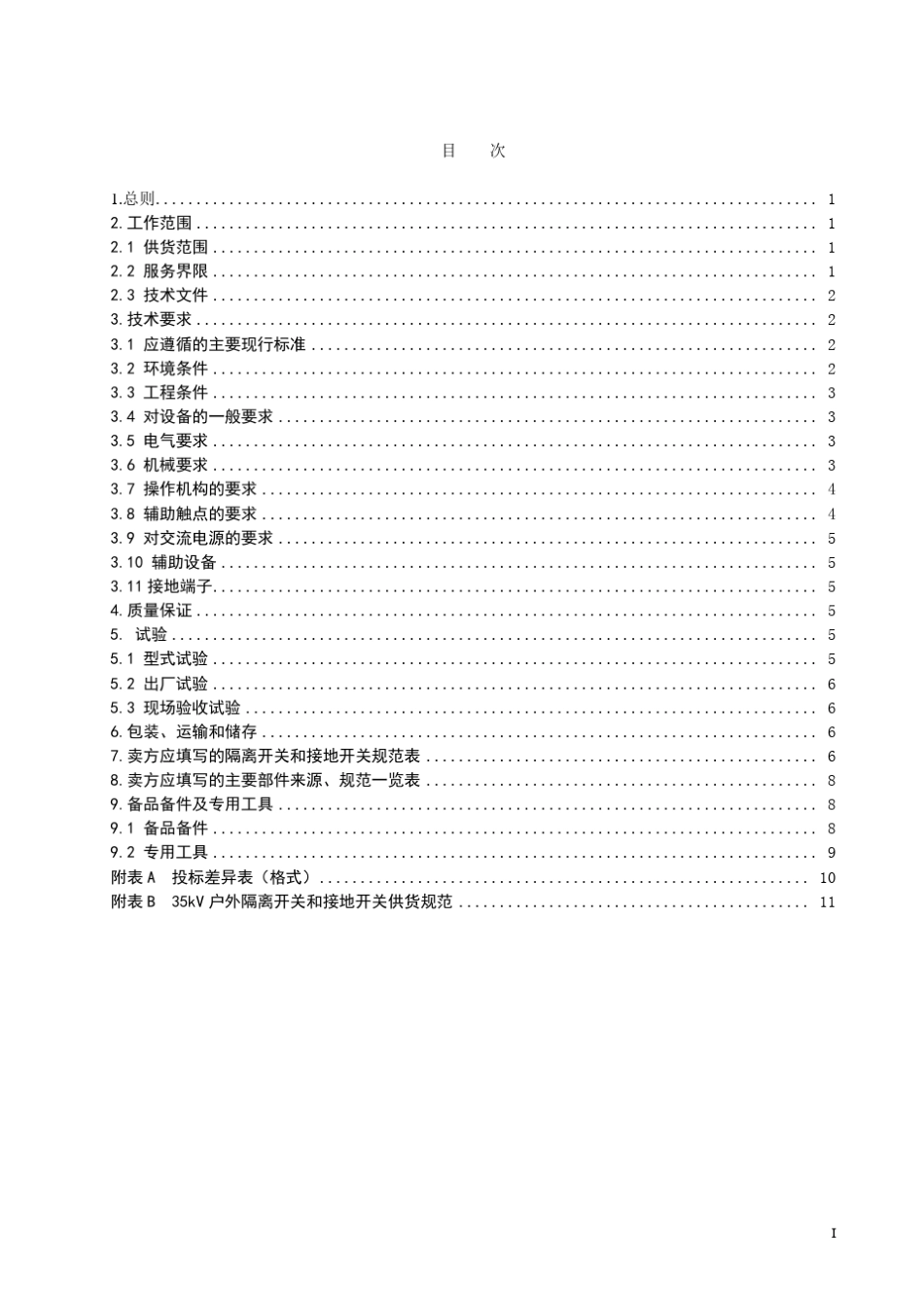 35kV隔离开关设备采购技术条件书——理学供电类设备技术条件书_第3页