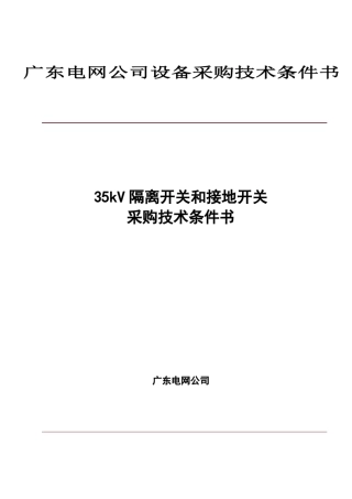 35kV隔离开关设备采购技术条件书——理学供电类设备技术条件书
