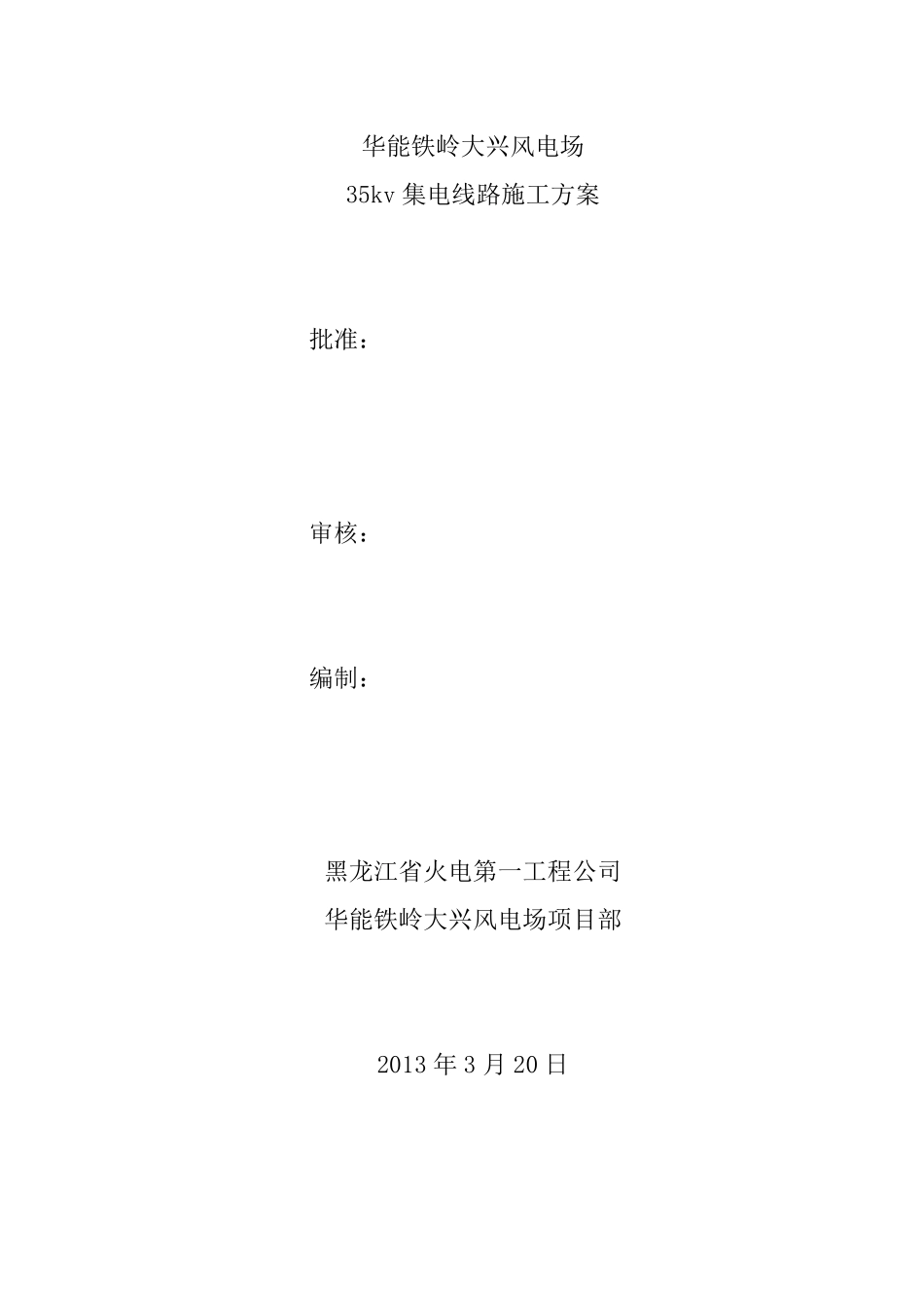 35kv集电线路_施工方案_第1页