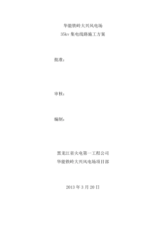 35kv集电线路_施工方案