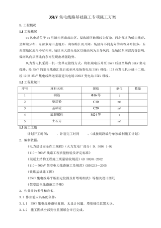 35kV集电线路基础施工专项施工方案