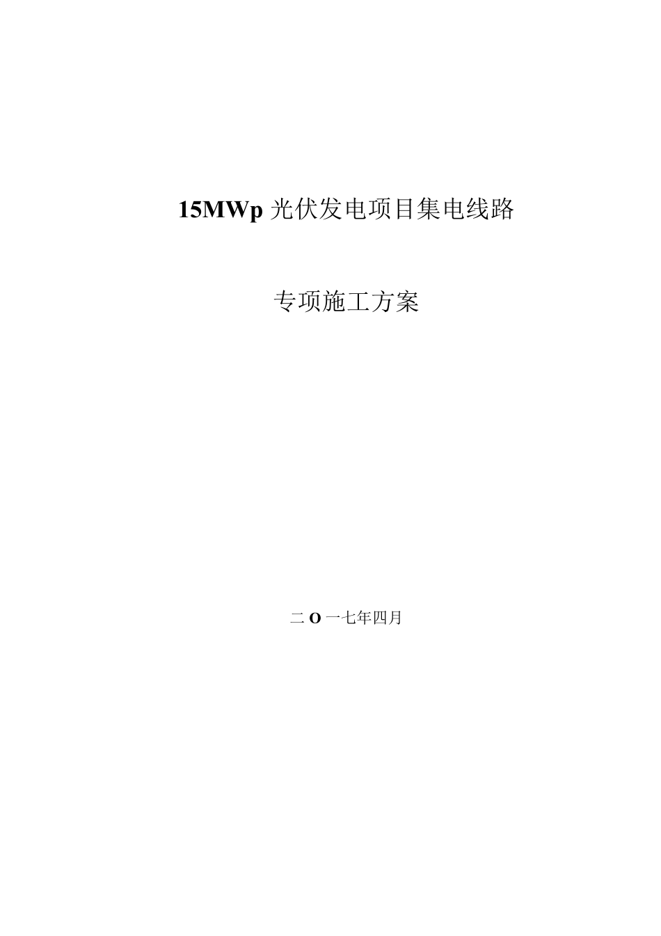 35kV集电线路专项施工方案_第1页