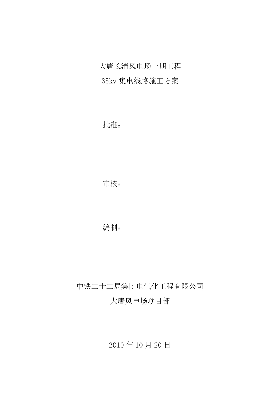 35kv集电线路施工方案_第1页