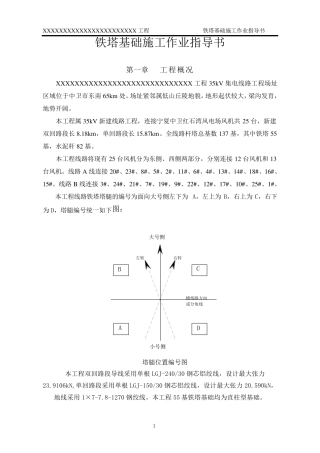 35kV集电线路铁塔基础作业指导书