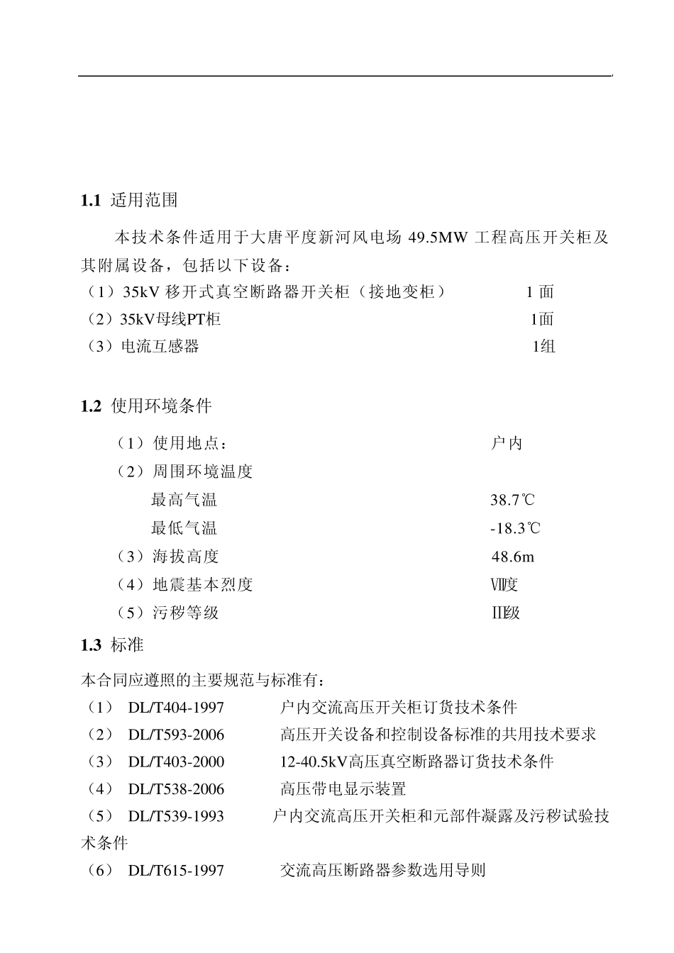 35KV高压开关柜技术协议_第2页
