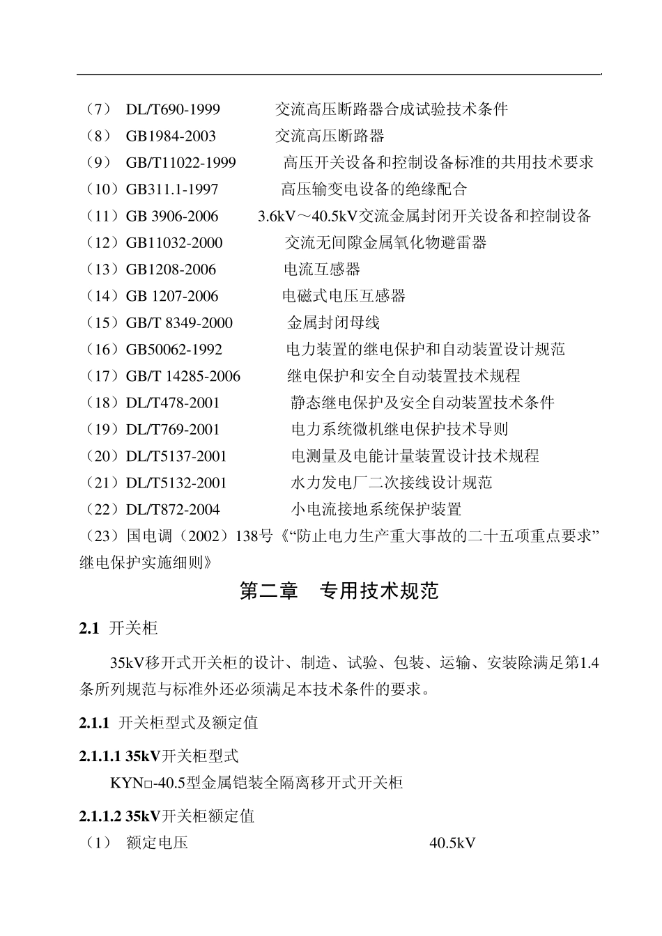 35KV高压开关柜技术协议_第3页