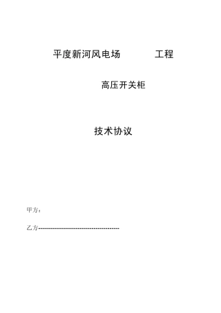 35KV高压开关柜技术协议