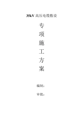 35kV高压电缆敷设专项施工方案