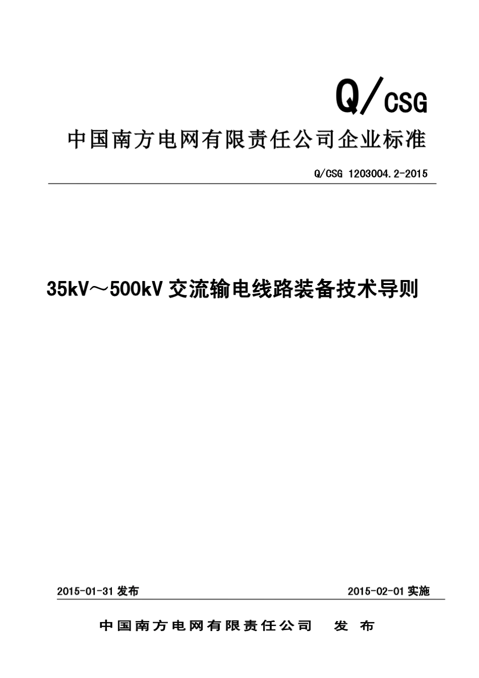 35kV～500kV交流输电线路装备技术导则_第1页