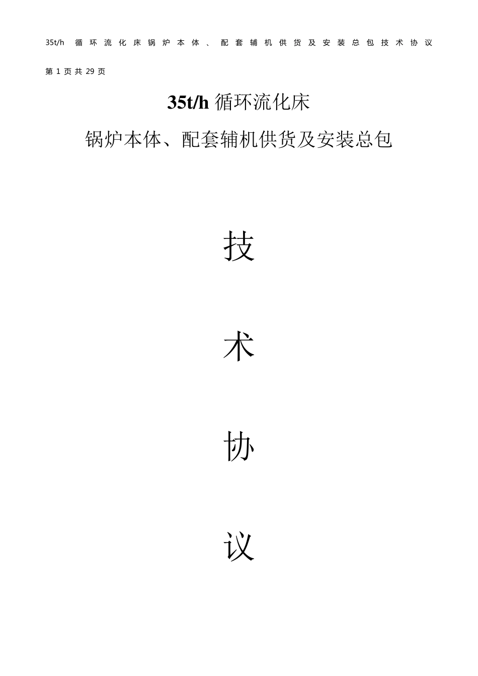 35t锅炉工程总承包技术协议_第1页