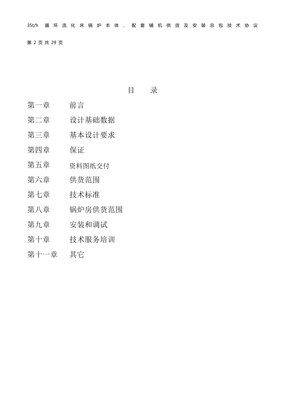 35t锅炉工程总承包技术协议_第2页