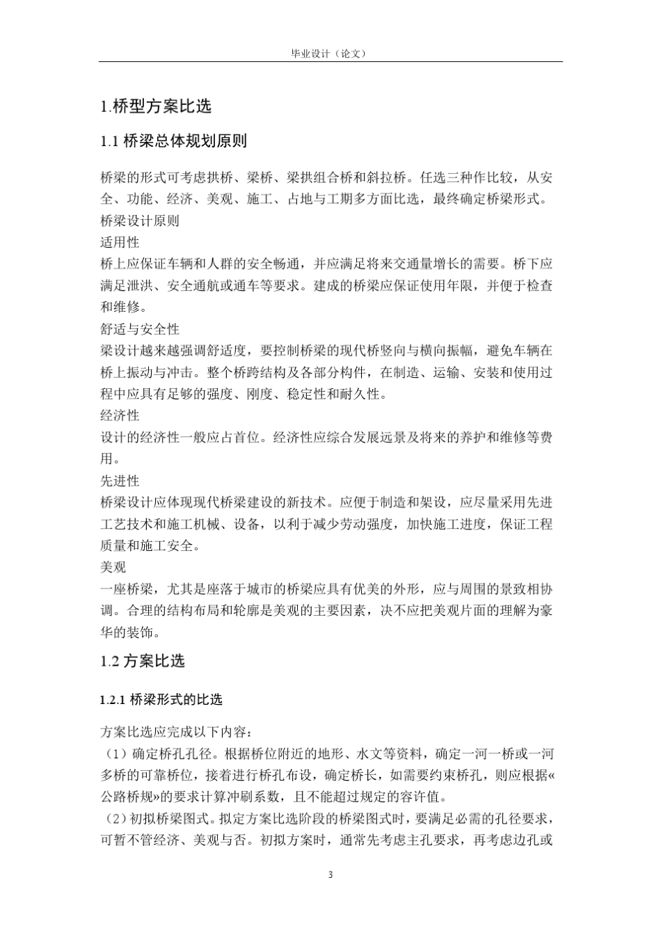 35m+45m+35m预应力混凝土连续箱梁桥施工图设计_第3页