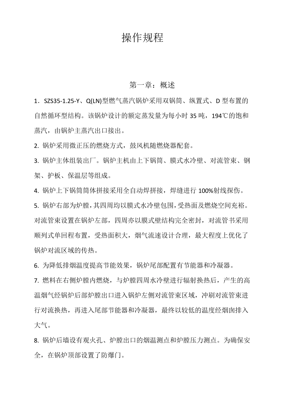 35t燃气锅炉操作规程_第1页