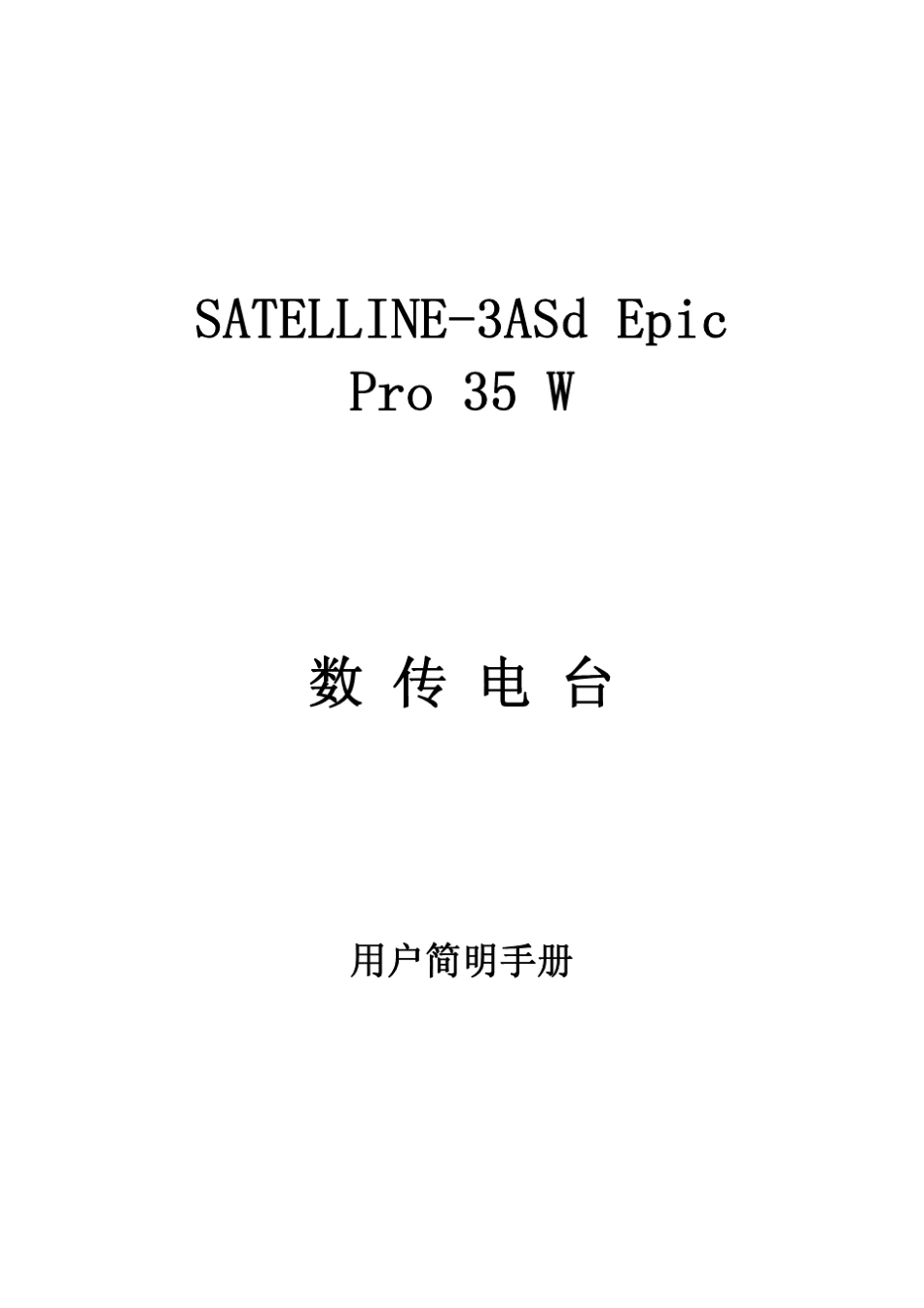 35W数传电台使用手册_第1页
