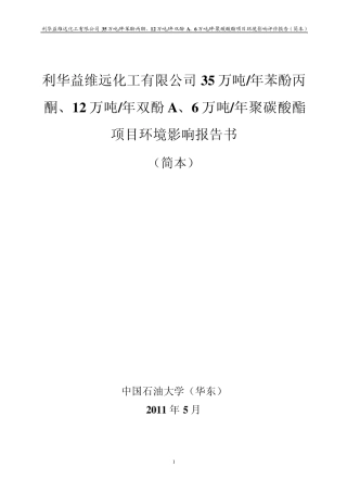 35万吨年苯酚丙酮、12万吨年双酚A、6万吨年聚碳酸酯项目环境影响报告书