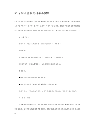35个幼儿喜欢的科学小实验