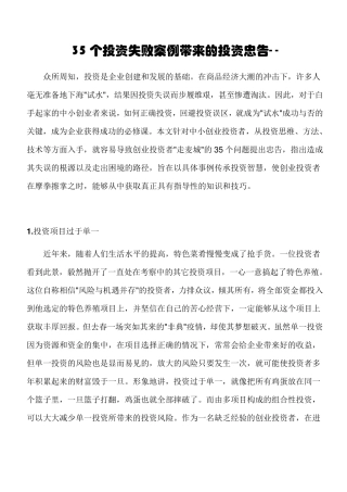 35个投资失败案例带来的投资忠告