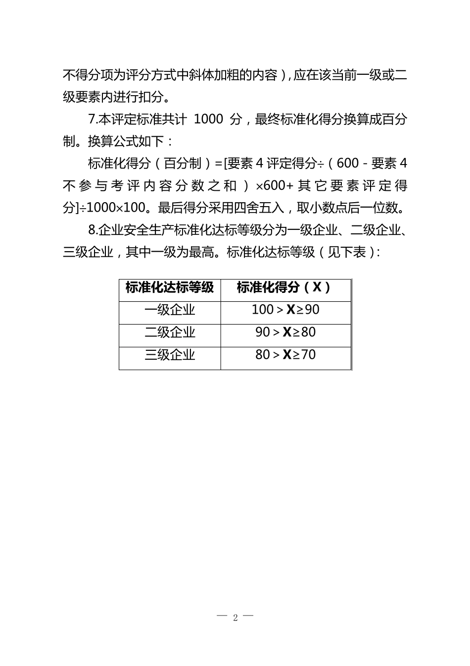 35冶金等工贸企业安全生产标准化8个要素评分细则_第2页
