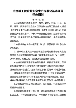 35冶金等工贸企业安全生产标准化8个要素评分细则