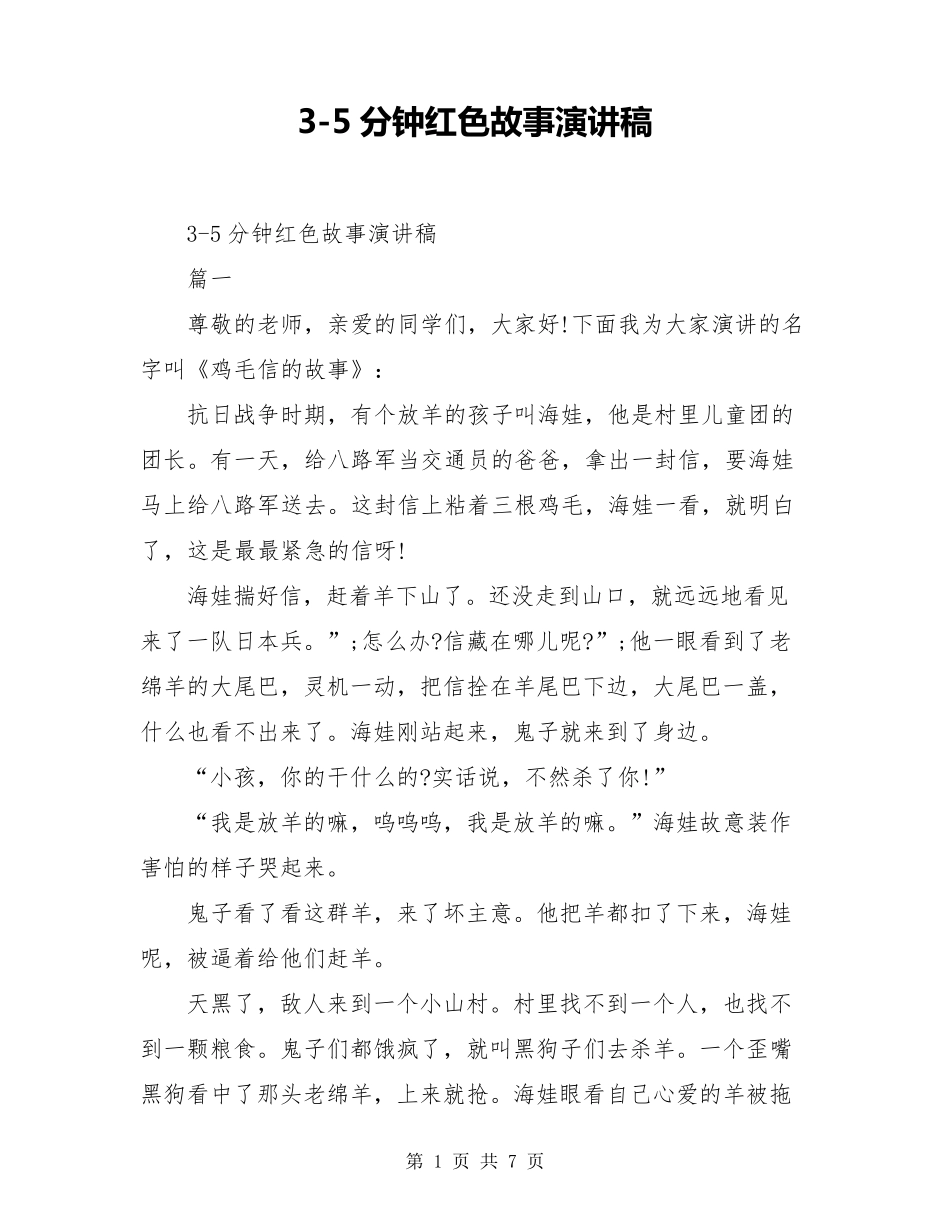 35分钟红色故事演讲稿_第1页