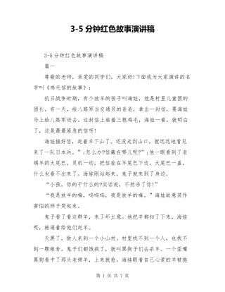 35分钟红色故事演讲稿