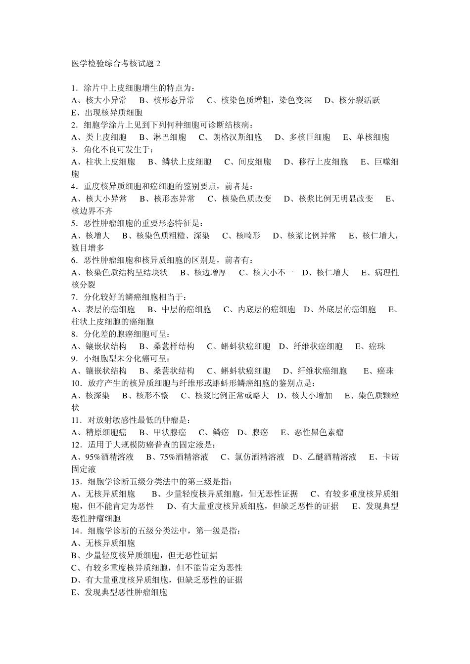 35医学检验综合考核试题2_第1页